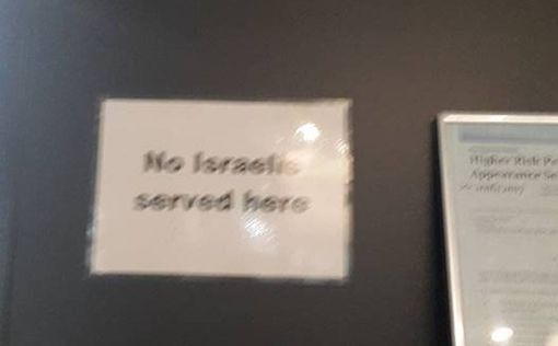 Магазин в Австралии: "Израильтян не обслуживаем"