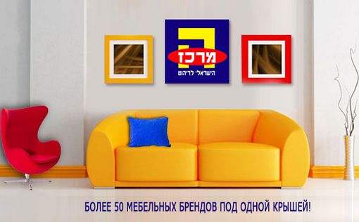 Всеизраильский Центр Мебели – мебельная выставка круглый год