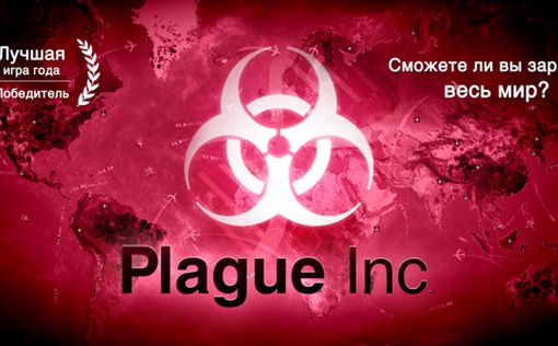 Игру-симулятор пандемии Plague Inc. запретили в Китае