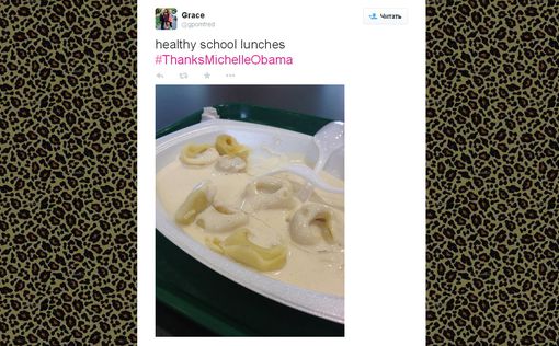 "Спасибо, Мишель Обама" за жижу на обед!